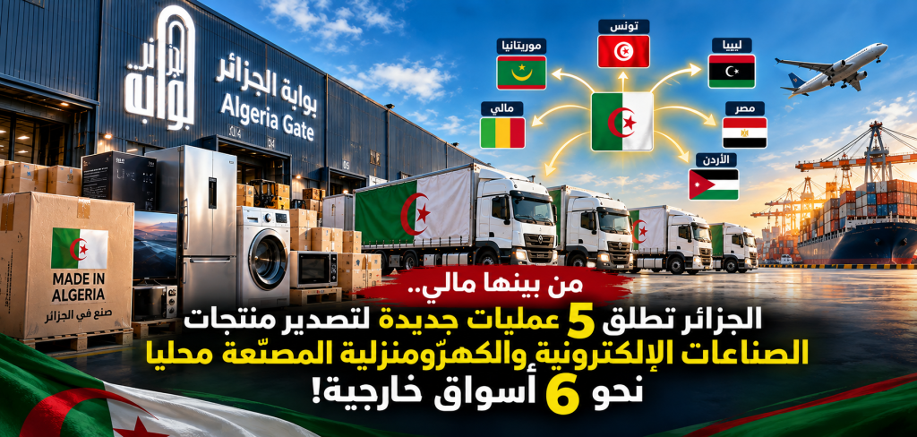 من بينها مالي.. الجزائر تطلق 5 عمليات تصدير جديدة نحو 6 أسواق خارجية!