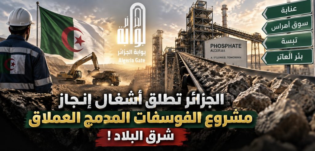 الجزائر تطلق أشغال أكبر  مشروع استراتيجي لتحويل الفوسفات شرق البلاد!