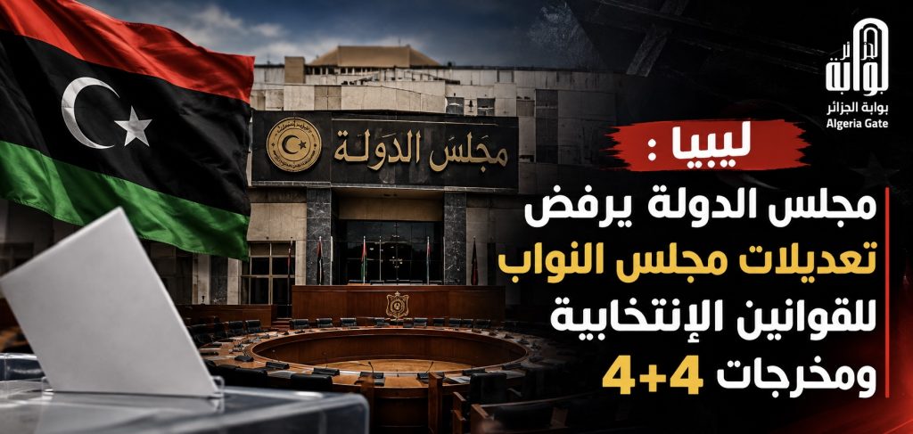ليبيا : مجلس الدولة يرفض تعديلات مجلس النواب للقوانين الانتخابية ومخرجات 4+4