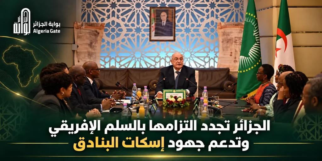الجزائر تجدد التزامها بالسلم الإفريقي وتدعم جهود إسكات البنادق