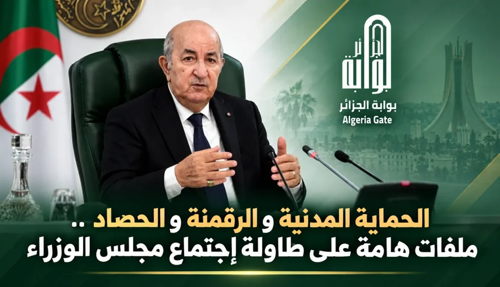 الحماية المدنية و الرقمنة و الحصاد .. ملفات هامة على طاولة إجتماع مجلس الوزراء