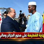 نهاية القطيعة على محور الجزائر ومالي
