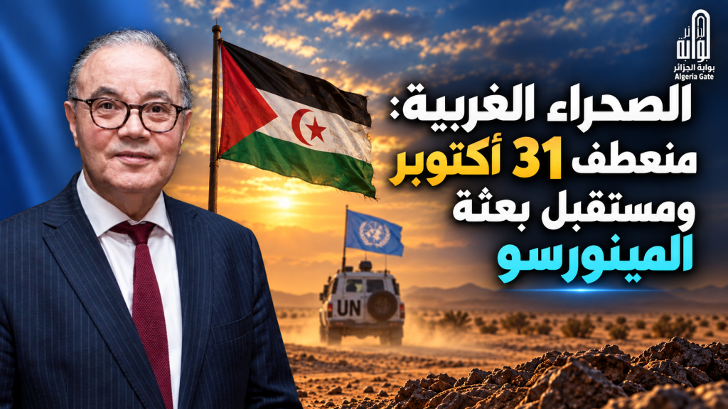 الصحراء الغربية: منعطف 31 أكتوبر ومستقبل بعثة المينورسو