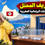 مدن الريف المحتل تقاطع الانتخابات البرلمانية المغربية