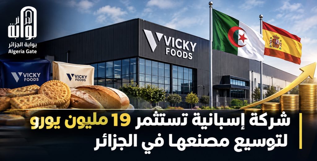 شركة إسبانية تستثمر 19 مليون يورو لتوسيع مصنعها في الجزائر