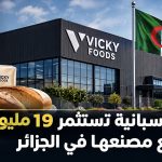شركة إسبانية تستثمر 19 مليون يورو لتوسيع مصنعها في الجزائر