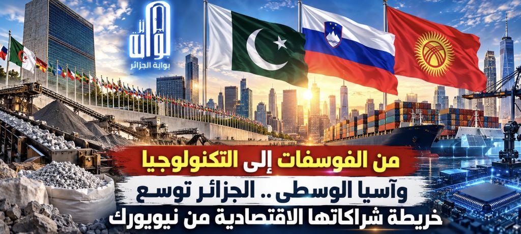 من الفوسفات إلى التكنولوجيا وآسيا الوسطى.. الجزائر توسع خريطة شراكاتها الاقتصادية من نيويورك