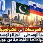 من الفوسفات إلى التكنولوجيا وآسيا الوسطى.. الجزائر توسع خريطة شراكاتها الاقتصادية من نيويورك