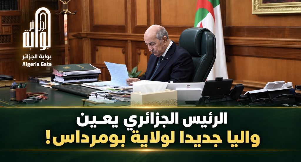 الرئيس الجزائري يعين واليا جديدا لولاية بومرداس!