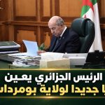 الرئيس الجزائري يعين واليا جديدا لولاية بومرداس!