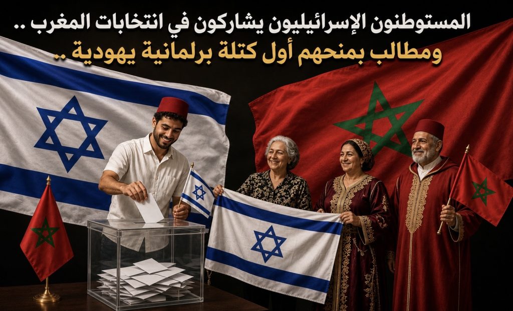 مستوطنون إسرائيليون يقتحمون البرلمان المغربي!