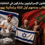 مستوطنون إسرائيليون يقتحمون البرلمان المغربي!