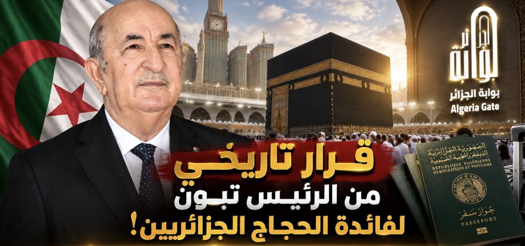 قرار تاريخي من الرئيس تبون لفائدة الحجاج الجزائريين!