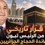 قرار تاريخي من الرئيس تبون لفائدة الحجاج الجزائريين!