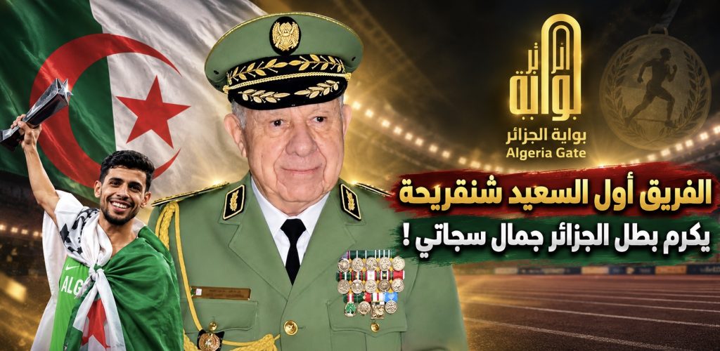 شنقريحة يكرم البطل جمال سجاتي!