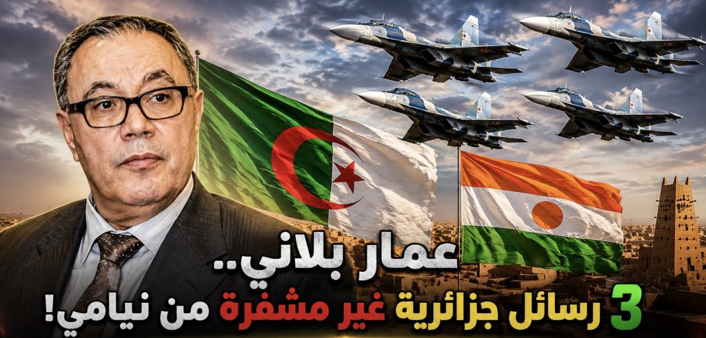 عمار بلاني..3 رسائل جزائرية غير مشفرة من نيامي!