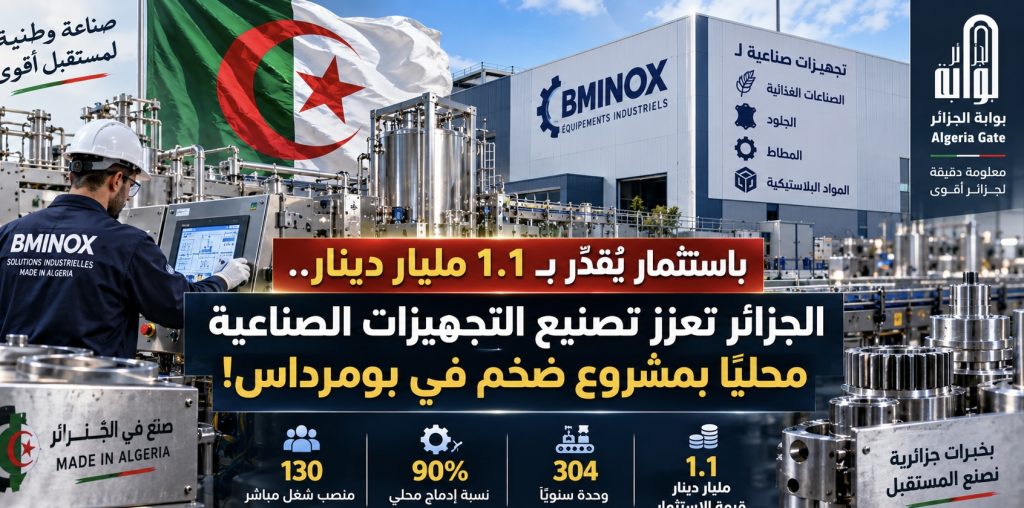باستثمار يقدر بـ1.1 مليار دينار.. الجزائر تعزز تصنيع التجهيزات الصناعية محليا بمشروع ضخم في بومرداس!
