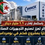باستثمار يقدر بـ1.1 مليار دينار.. الجزائر تعزز تصنيع التجهيزات الصناعية محليا بمشروع ضخم في بومرداس!