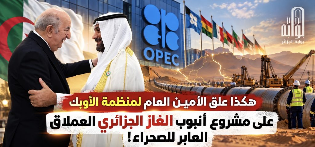 هكذا علق الأمين العام لمنظمة الأوبك على مشروع أنبوب الغاز الجزائري العملاق العابر للصحراء!