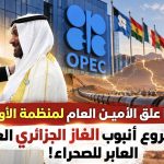 هكذا علق الأمين العام لمنظمة الأوبك على مشروع أنبوب الغاز الجزائري العملاق العابر للصحراء!