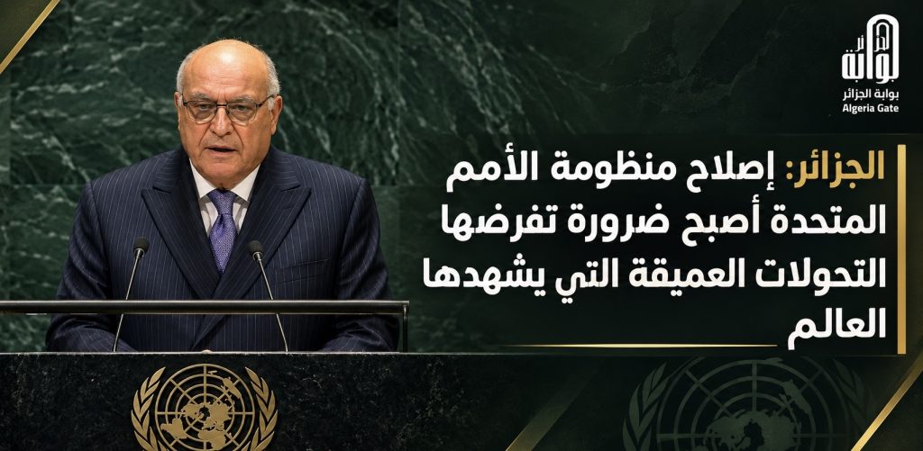 الجزائر: إصلاح منظومة الأمم المتحدة أصبح ضرورة تفرضها التحولات العميقة التي يشهدها العالم