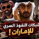 شبكات النفوذ السري للإمارات!