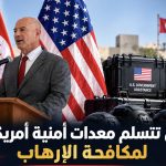 تونس تتسلم معدات أمنية أمريكية لمكافحة الإرهاب