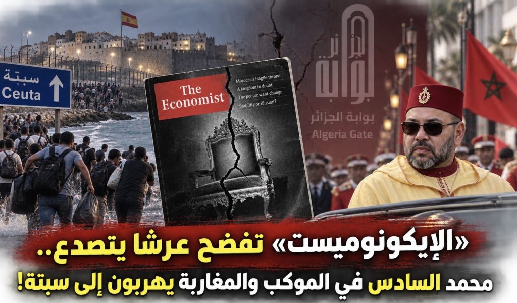 «الإيكونوميست» تفضح عرشًا يتصدع.. محمد السادس في الموكب والمغاربة يهربون إلى سبتة!
