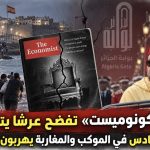 «الإيكونوميست» تفضح عرشًا يتصدع.. محمد السادس في الموكب والمغاربة يهربون إلى سبتة!