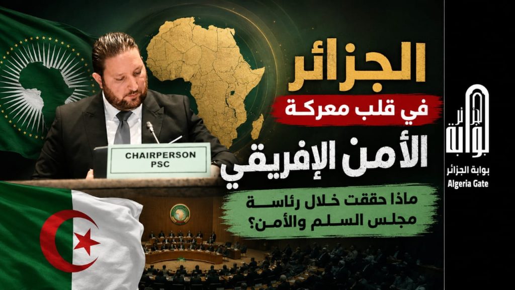 الجزائر في قلب معركة الأمن الإفريقي.. ماذا حققت خلال رئاسة مجلس السلم والأمن؟