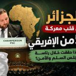 الجزائر في قلب معركة الأمن الإفريقي.. ماذا حققت خلال رئاسة مجلس السلم والأمن؟