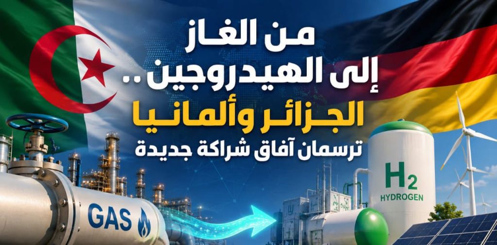 من الغاز إلى الهيدروجين.. الجزائر وألمانيا ترسمان آفاق شراكة جديدة