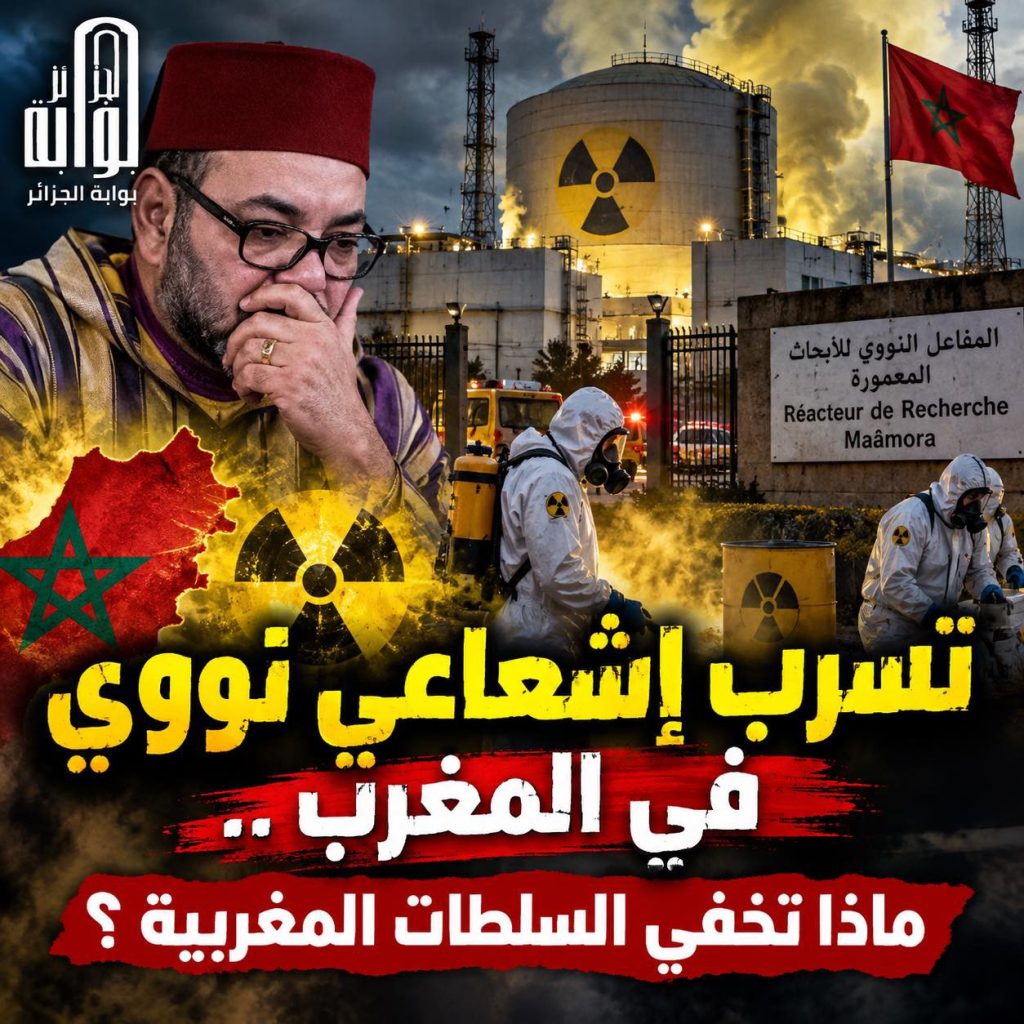 تسرب إشعاعي نووي في المغرب ..ماذا تخفي السلطات المغربية؟
