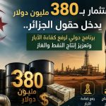 استثمار بـ380 مليون دولار يدخل حقول الجزائر.. برنامج دولي لرفع كفاءة الآبار وتعزيز إنتاج النفط والغاز