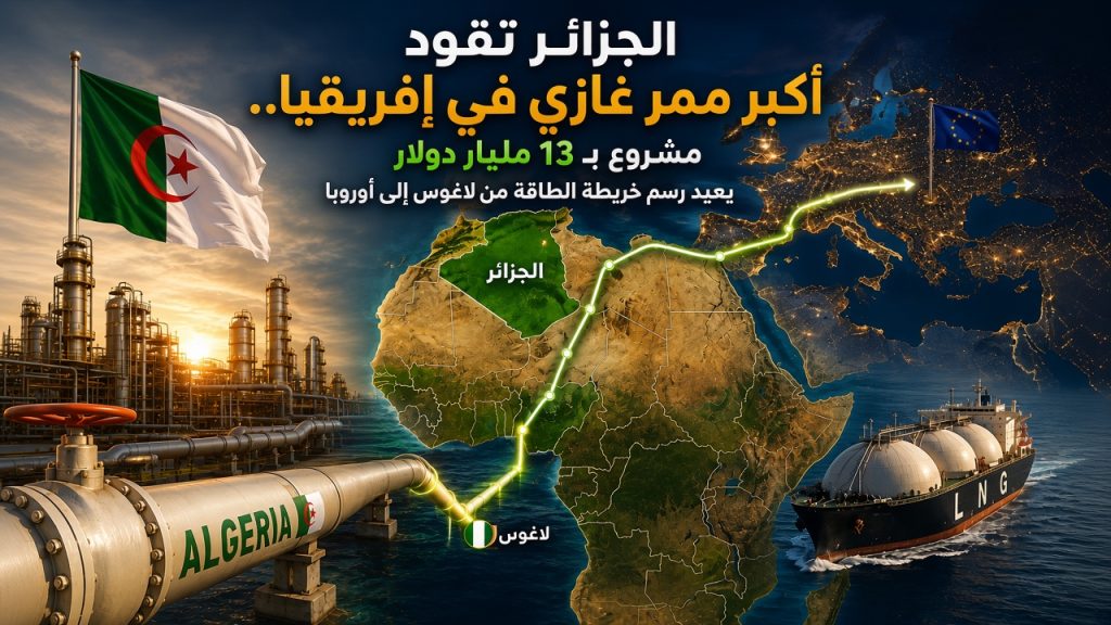 الجزائر تقود أكبر ممر غازي في إفريقيا.. مشروع بـ13 مليار دولار يعيد رسم خريطة الطاقة من لاغوس إلى أوروبا
