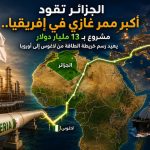 الجزائر تقود أكبر ممر غازي في إفريقيا.. مشروع بـ13 مليار دولار يعيد رسم خريطة الطاقة من لاغوس إلى أوروبا