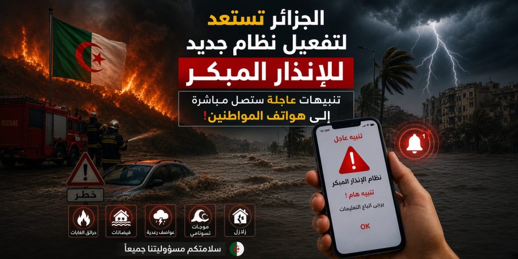 الجزائر تستعد لتفعيل نظام جديد للإنذار المبكر.. تنبيهات عاجلة ستصل مباشرة إلى هواتف المواطنين!