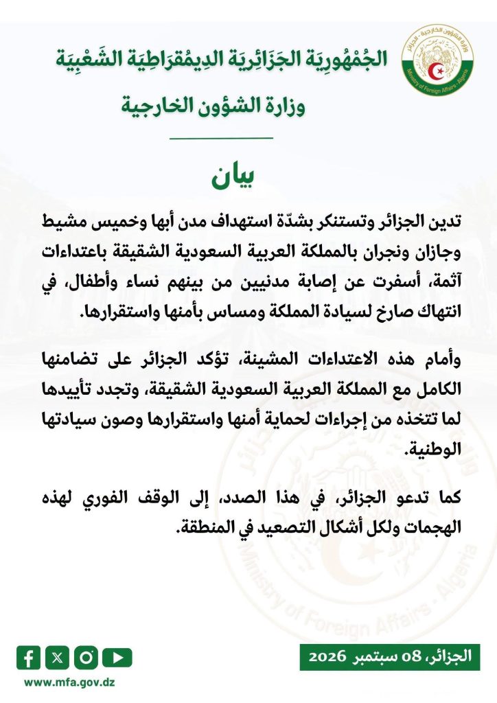 الجزائر تدين استهداف مدن سعودية وتجدد تأييدها لما تتخذه الرياض من إجراءات لحماية أمنها!