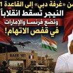 من «غرفة دبي» إلى القاعدة 101.. النيجر تسقط انقلابًا وتضع فرنسا والإمارات في قفص الاتهام!