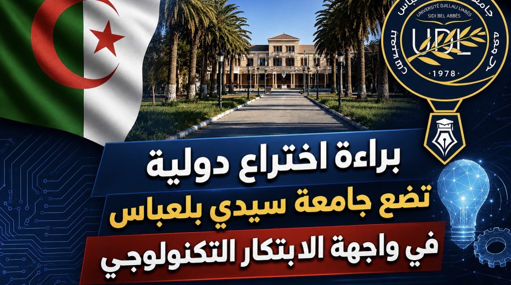 براءة اختراع دولية تضع جامعة “جيلالي اليابس” الجزائرية في واجهة الابتكار التكنولوجي