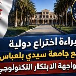 براءة اختراع دولية تضع جامعة “جيلالي اليابس” الجزائرية في واجهة الابتكار التكنولوجي