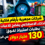 شركات مجهرية بأرقام فلكية: الذكاء الاصطناعي يفضح تلاعبات بطلبات استيراد تفوق 130 مليار دولار في الجزائر