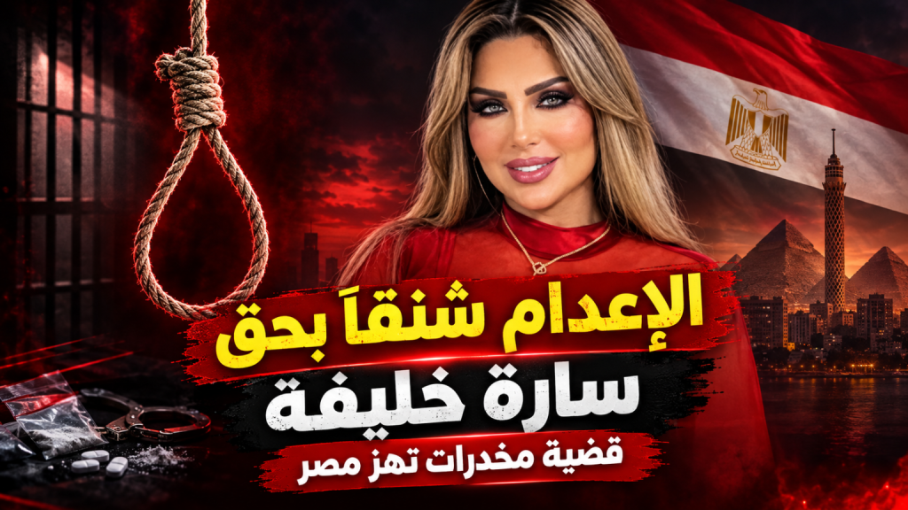الإعدام شنقا بحق المذيعة ⁧‫المصرية سارة خليفة‬⁩ لتورطها في أخطر قضية مخدرات هزت مصر!
