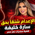 الإعدام شنقا بحق المذيعة ⁧‫المصرية سارة خليفة‬⁩ لتورطها في أخطر قضية مخدرات هزت مصر!