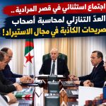 اجتماع استثنائي في قصر المرادية.. العدّ التنازلي لمحاسبة أصحاب التصريحات الكاذبة في مجال الاستيراد!