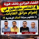 القضاء الجزائري يكشف هوية 4 أشخاص متورطين في إضرام حرائق الغابات.. ما علاقتهم بحركة الماك الإرهابية!