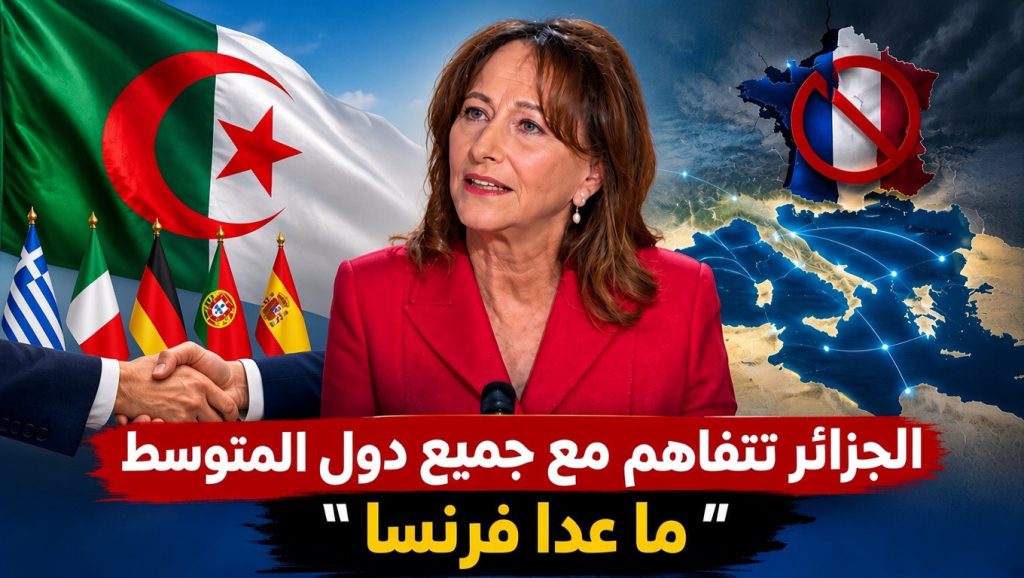 روايال: “الجزائر تتفاهم مع جميع دول البحر الأبيض المتوسط ما عدا فرنسا”