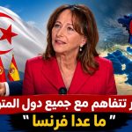 روايال: “الجزائر تتفاهم مع جميع دول البحر الأبيض المتوسط ما عدا فرنسا”