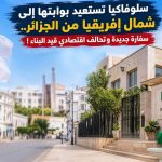 سلوفاكيا تستعيد بوابتها إلى شمال إفريقيا من الجزائر.. سفارة جديدة وتحالف اقتصادي قيد البناء