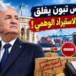 الرئيس تبون يغلق منافذ الاستيراد الوهمي!